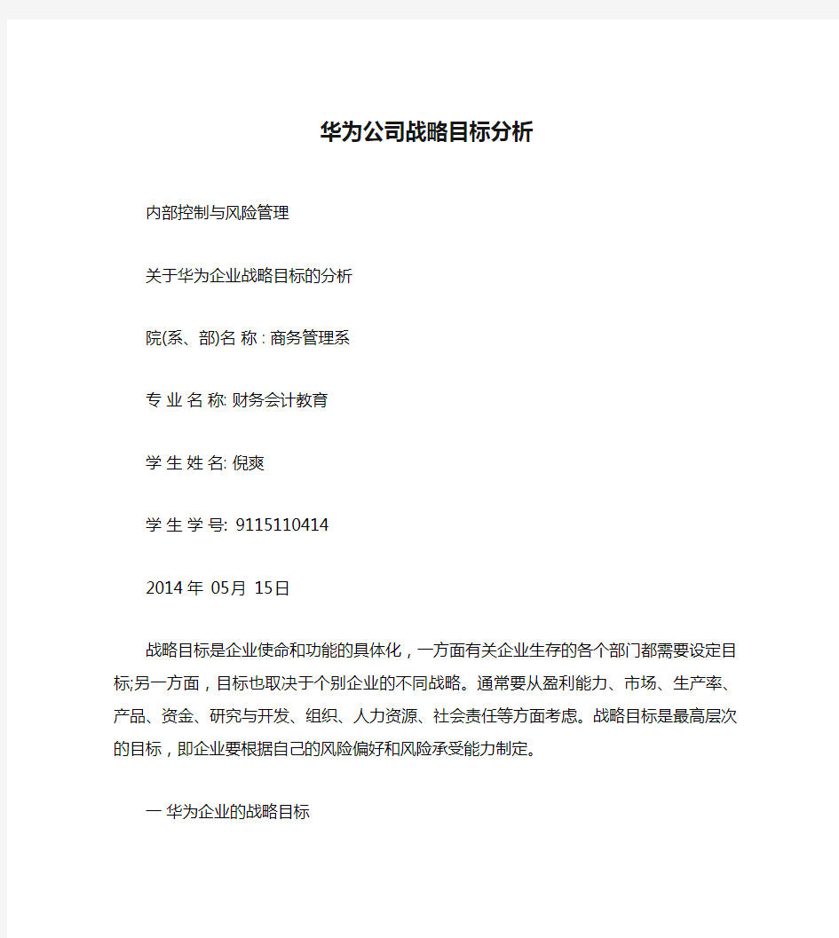 华为公司战略目标分析