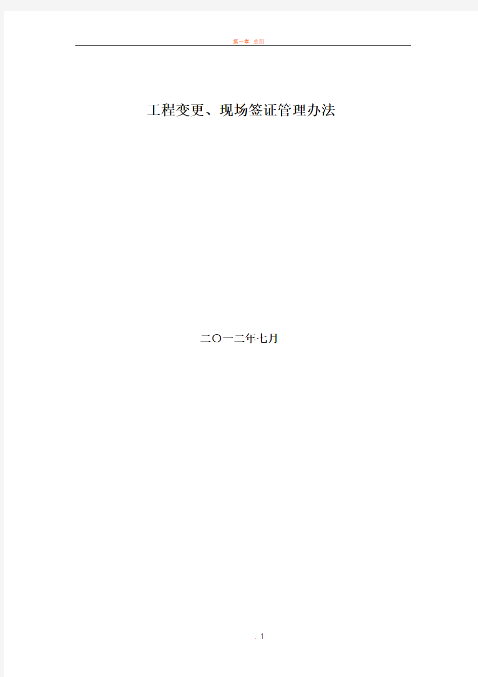 工程变更、现场签证管理办法