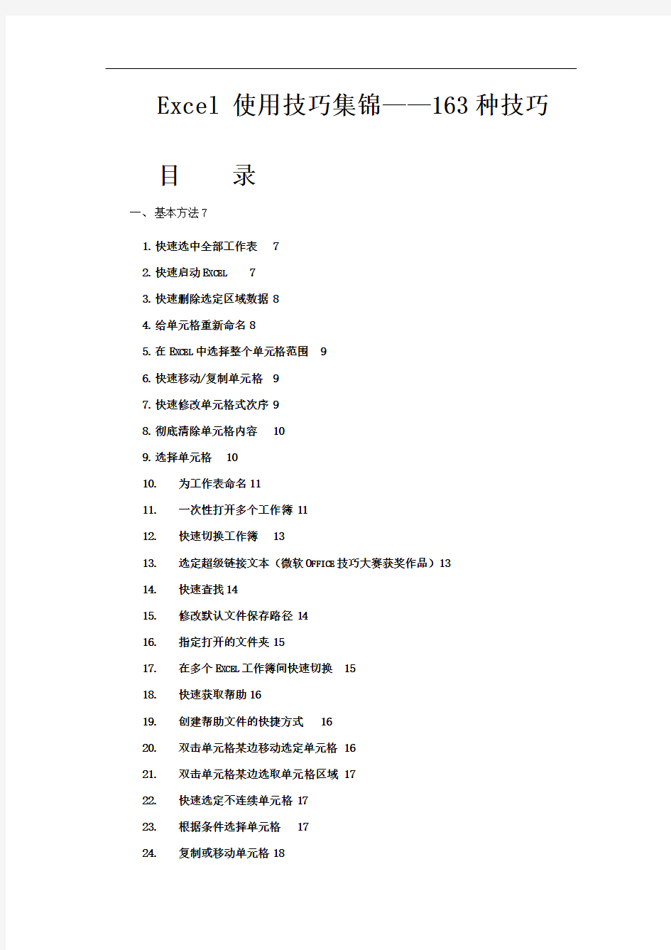 Excel-使用技巧大全-163种技巧