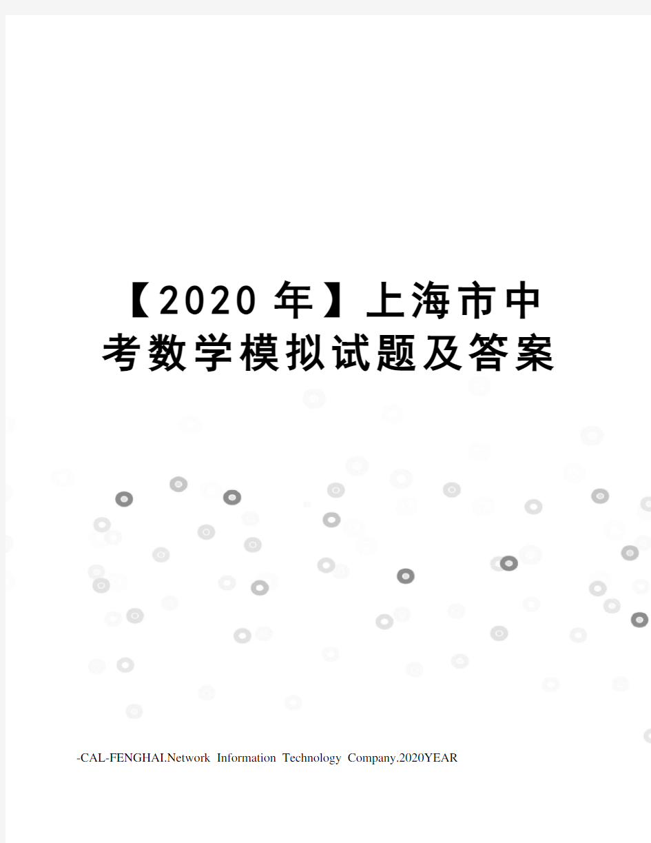 【2020年】上海市中考数学模拟试题及答案
