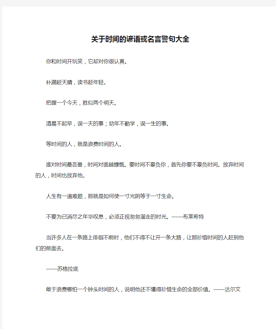 关于时间的谚语或名言警句大全