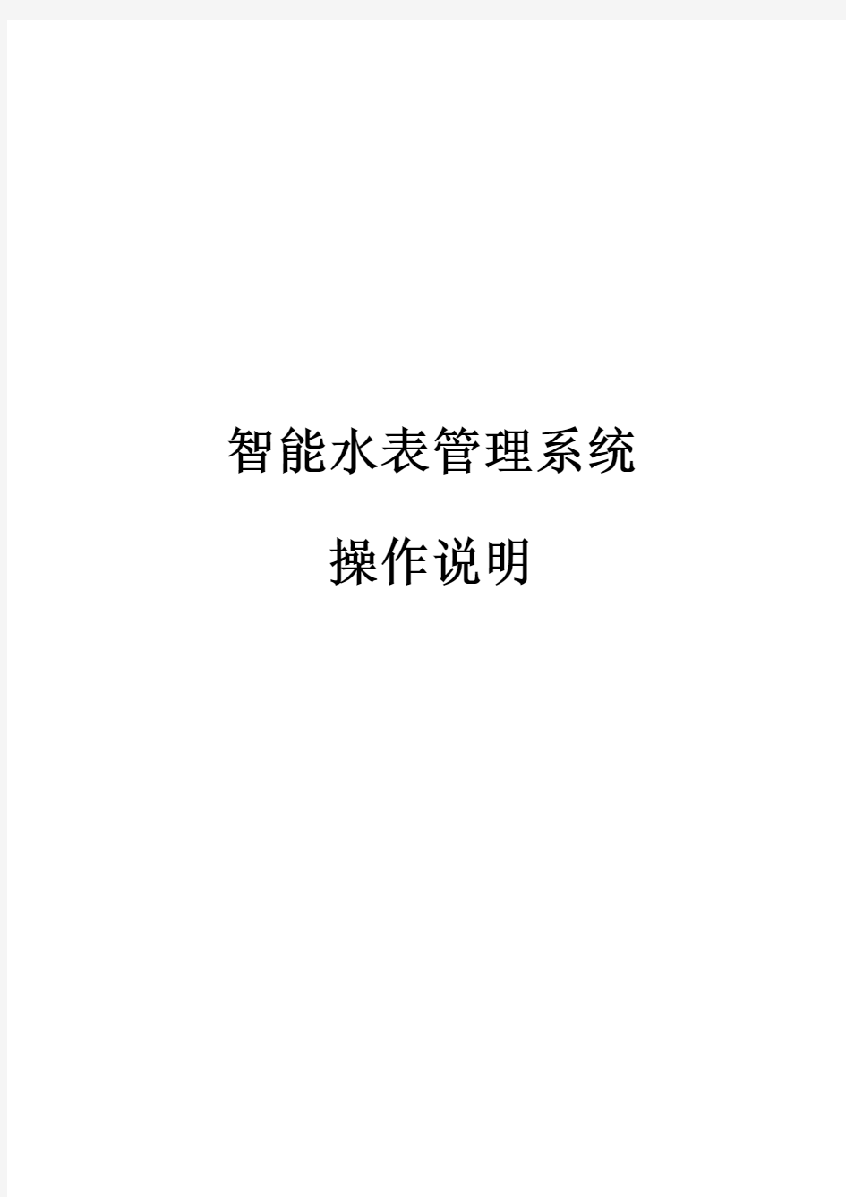 天津市金凤来仪 智能水表管理系统使用说明