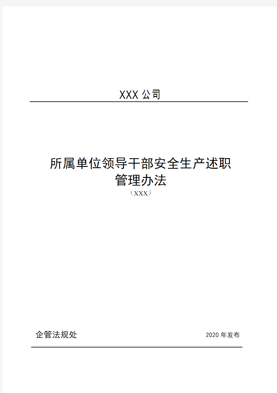 所属单位领导干部安全生产述职管理办法