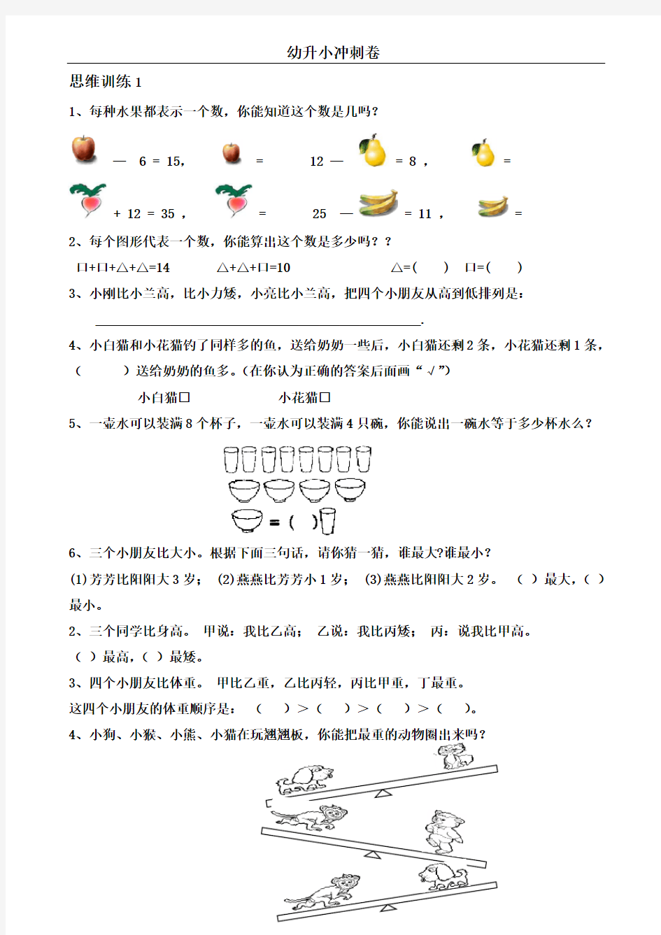 幼升小数学思维训练题库(共51套)