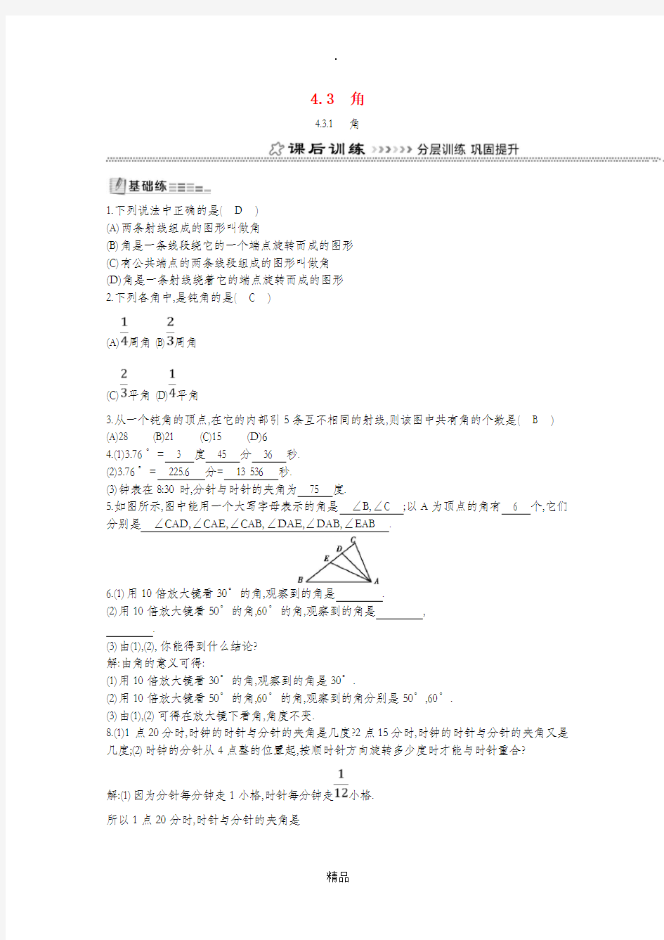 七年级数学上册 第四章 几何图形初步 4.3 角 4.3.1 角同步测试 (新版)新人教版