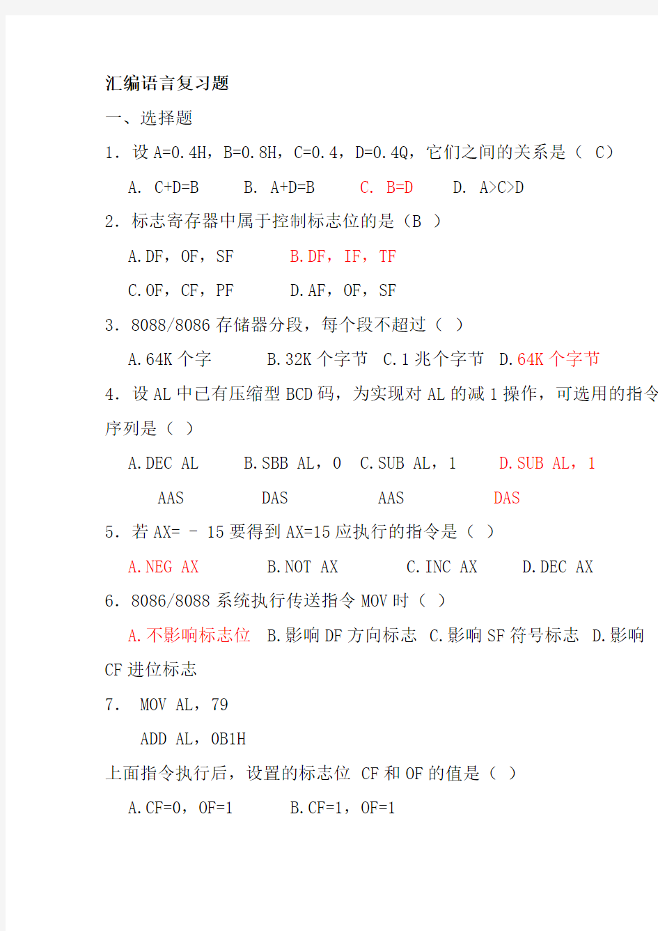 2011汇编语言选择题及填空题复习部分已填写答案的