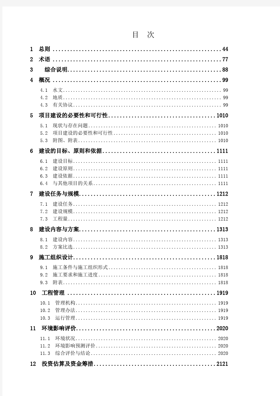 水文设施工程可行性研究报告编制规定