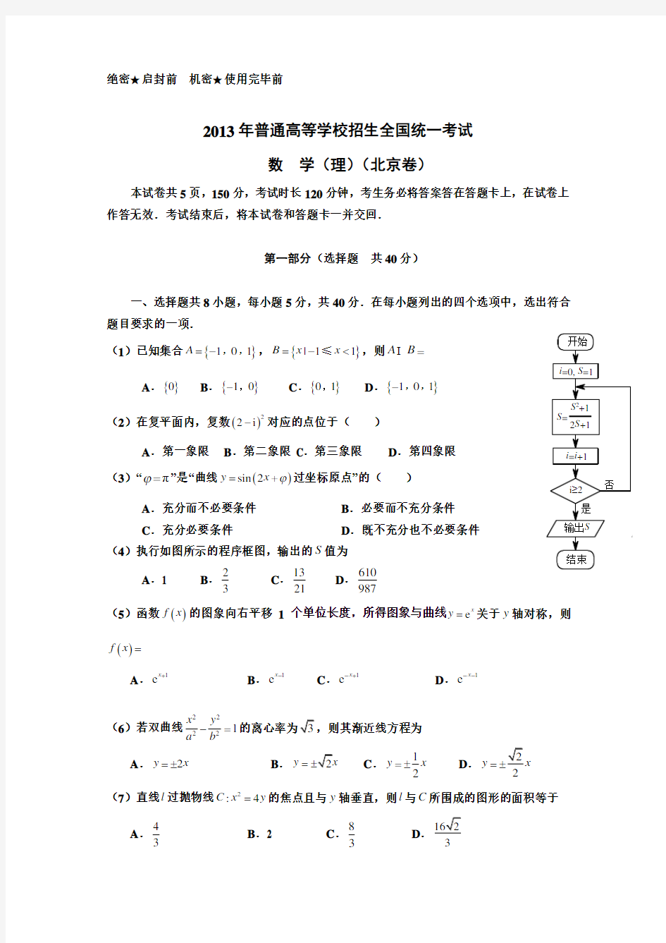 2013年北京高考理科数学试题及答案