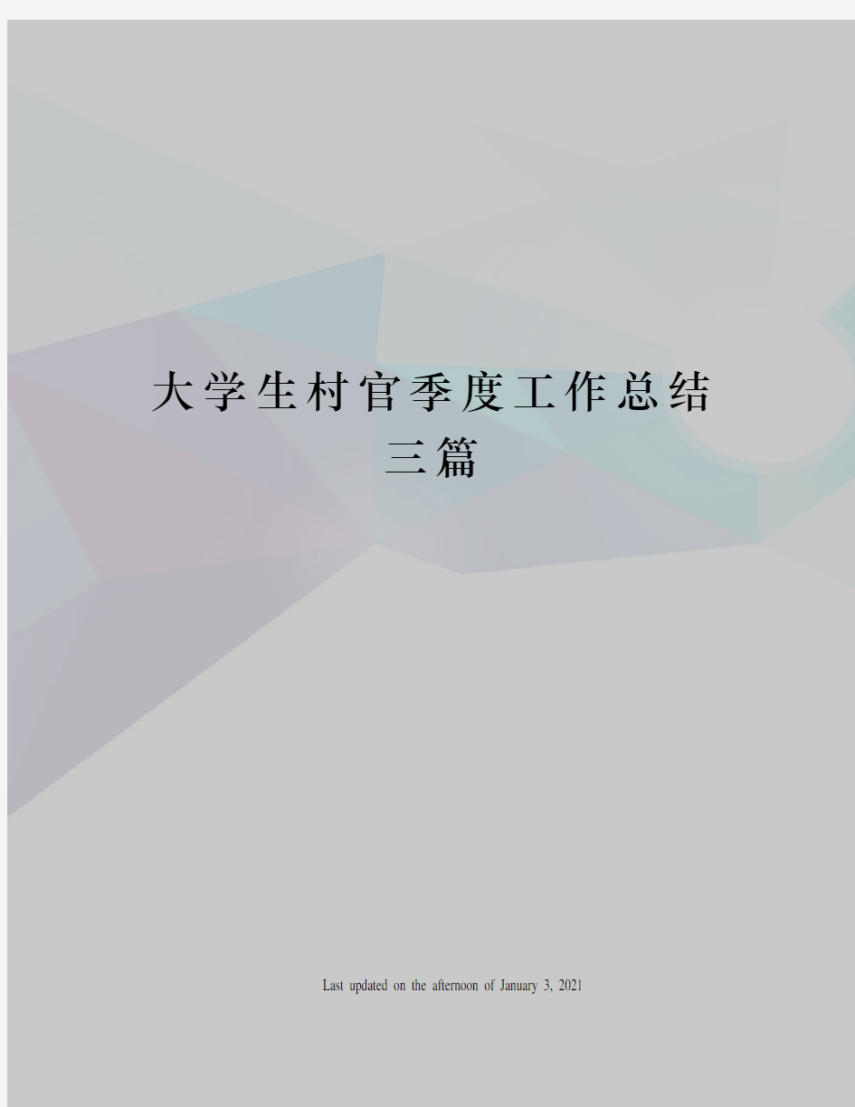 大学生村官季度工作总结三篇