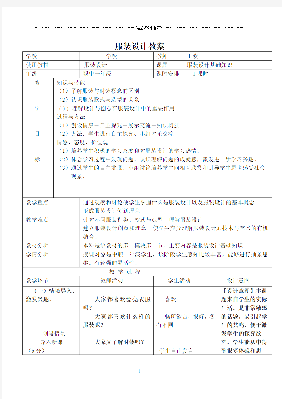 服装设计基础 1——基础知识学科教案