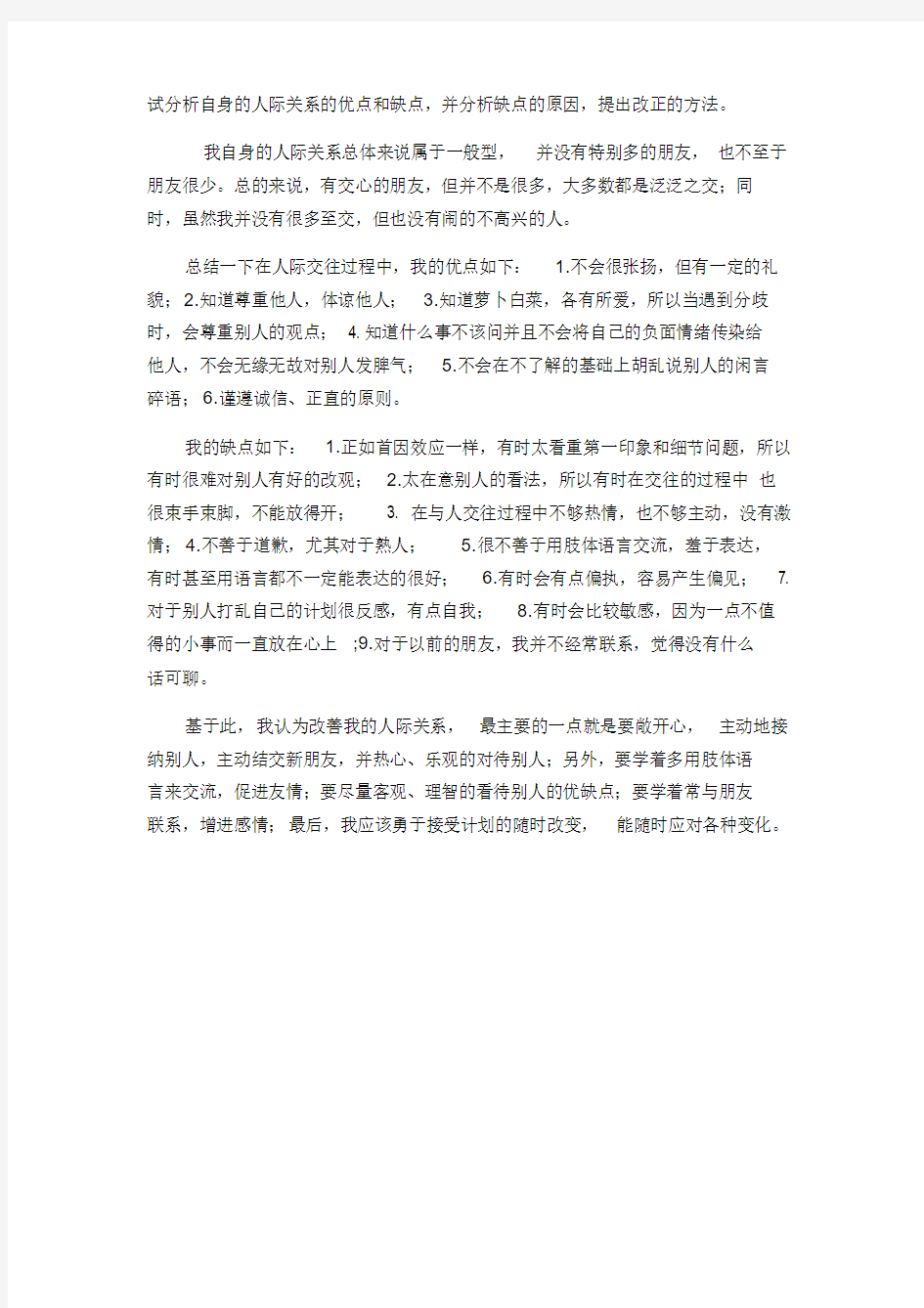 试分析自身的人际关系的优点和缺点