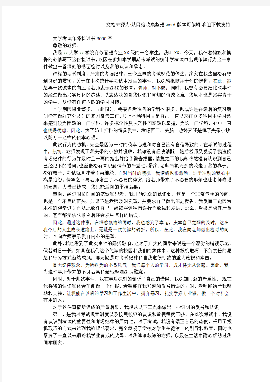 大学考试作弊检讨书3000字