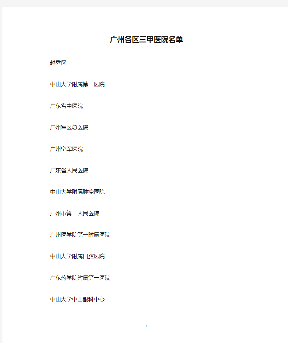 广州各区三甲医院名单