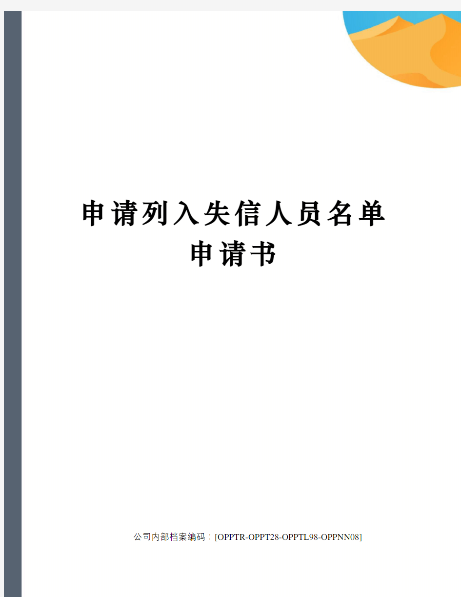 申请列入失信人员名单申请书终审稿)