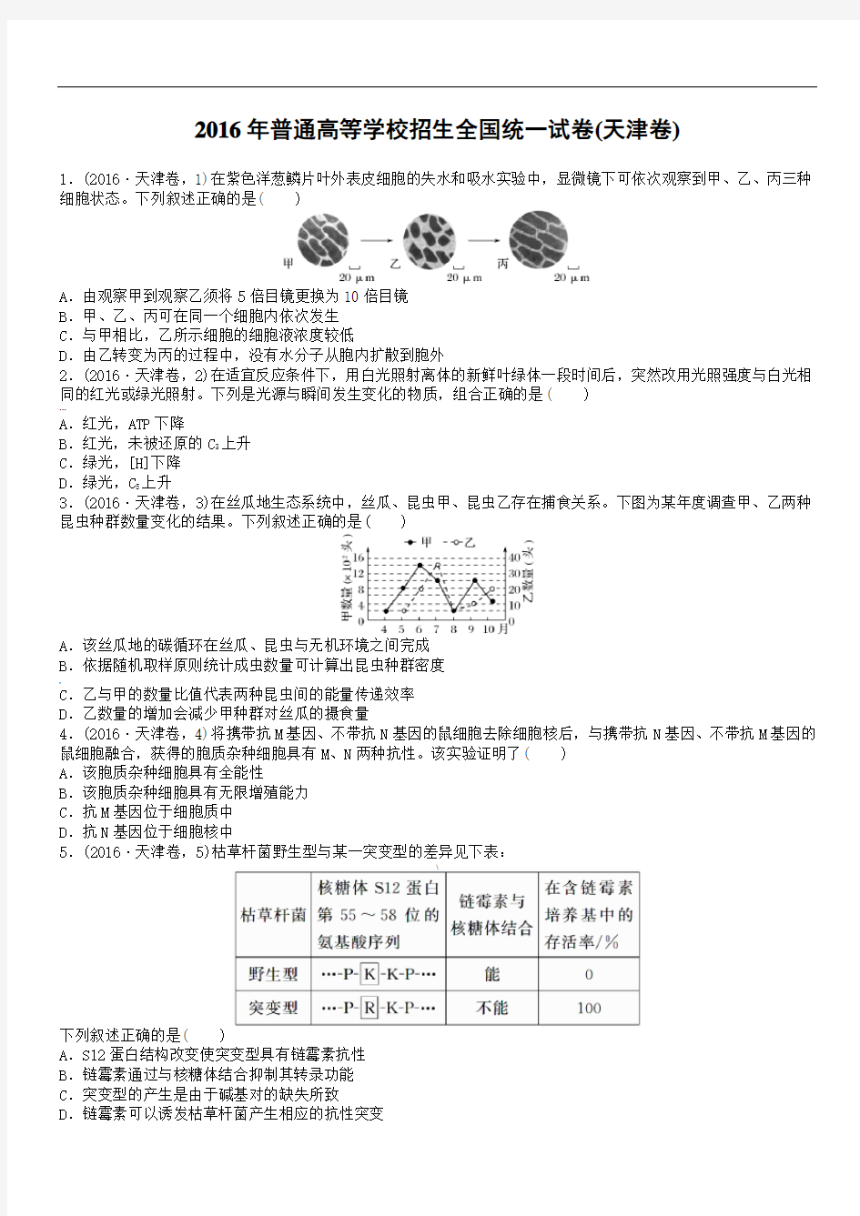 【生物】高考天津生物试卷(已校对)