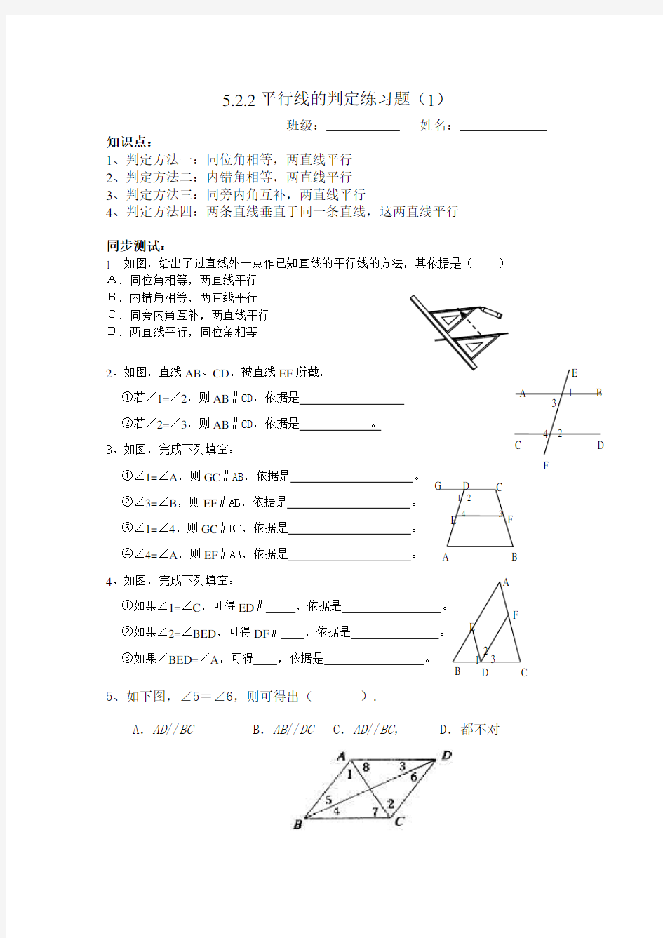 初中七年级数学平行线的判定练习题