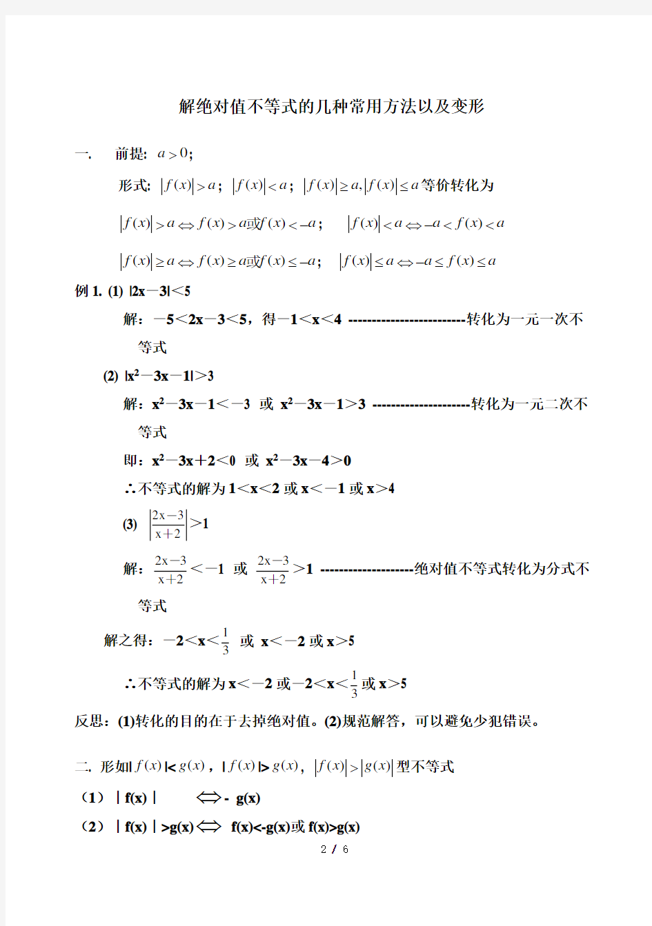 解绝对值不等式的几种常用方法以及变形