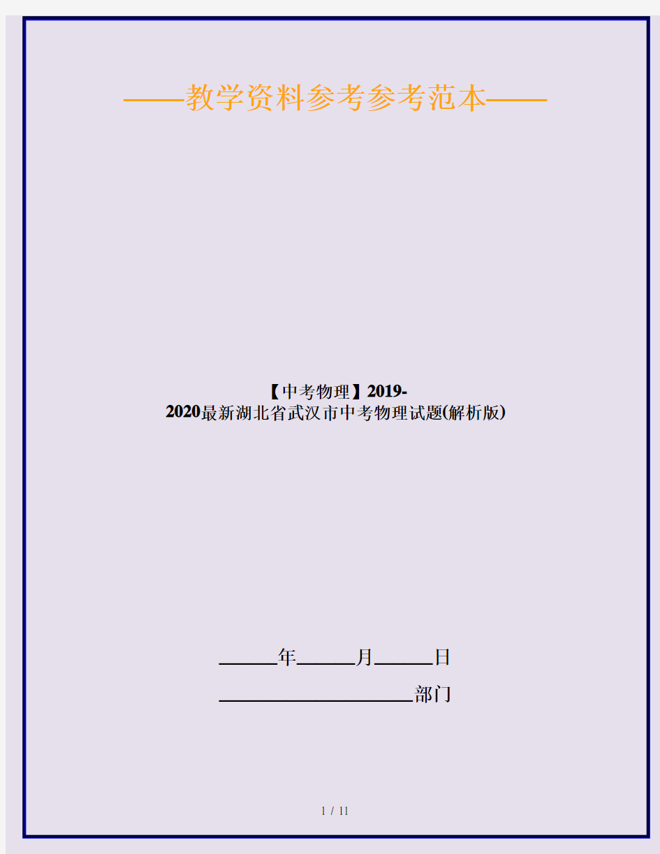 【中考物理】2019-2020最新湖北省武汉市中考物理试题(解析版)