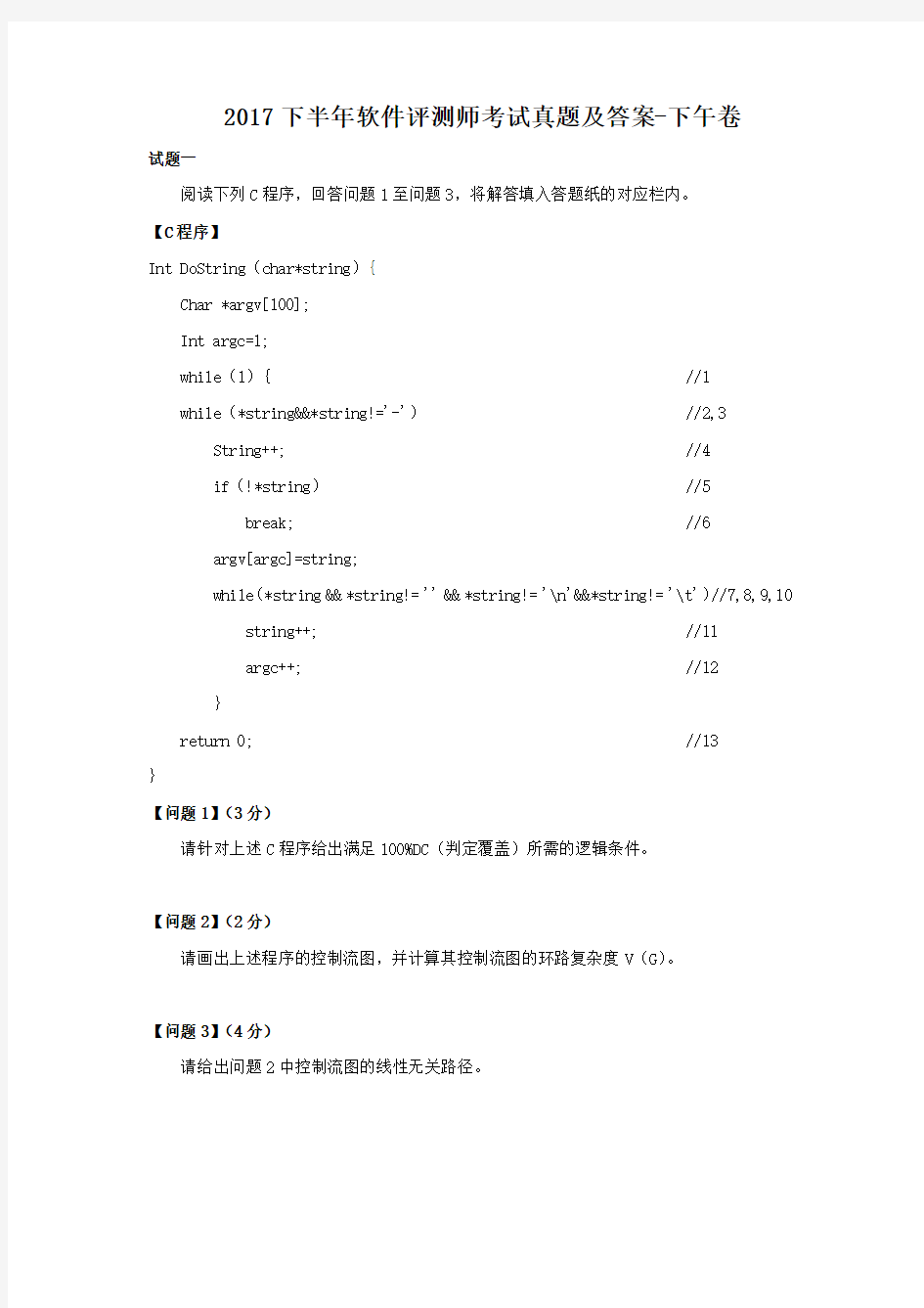 2017下半年软件评测师考试真题及答案-下午卷