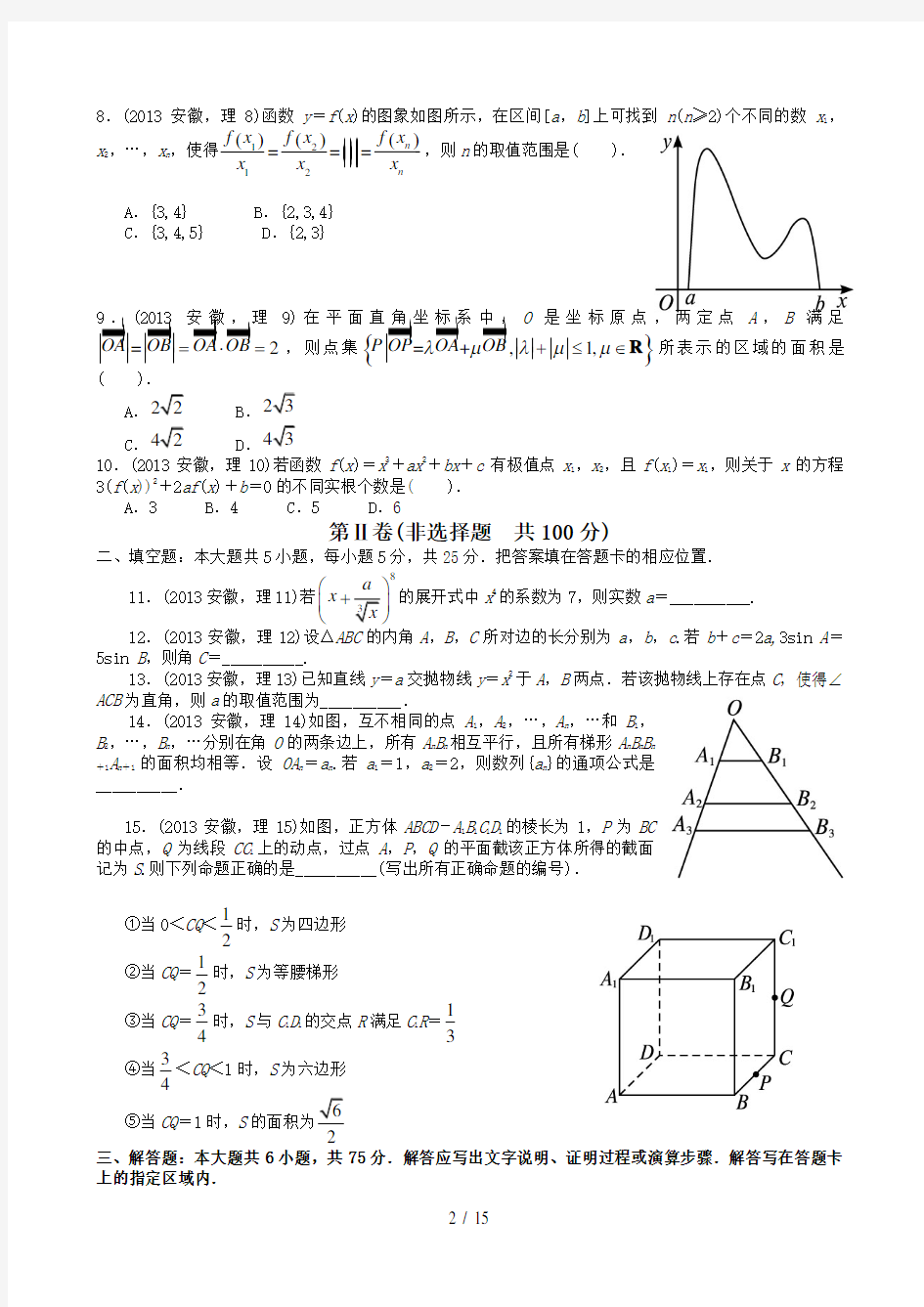 2013年高考理科数学安徽卷word解析版