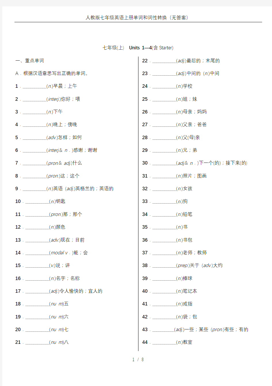 (完整word版)人教版七年级英语上册单词和词性转换(无答案)