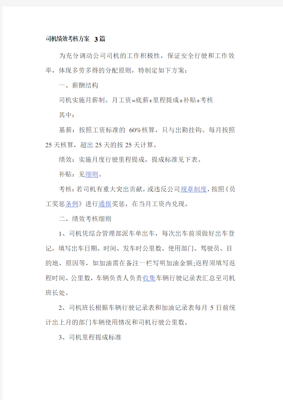 司机绩效考核方案3篇