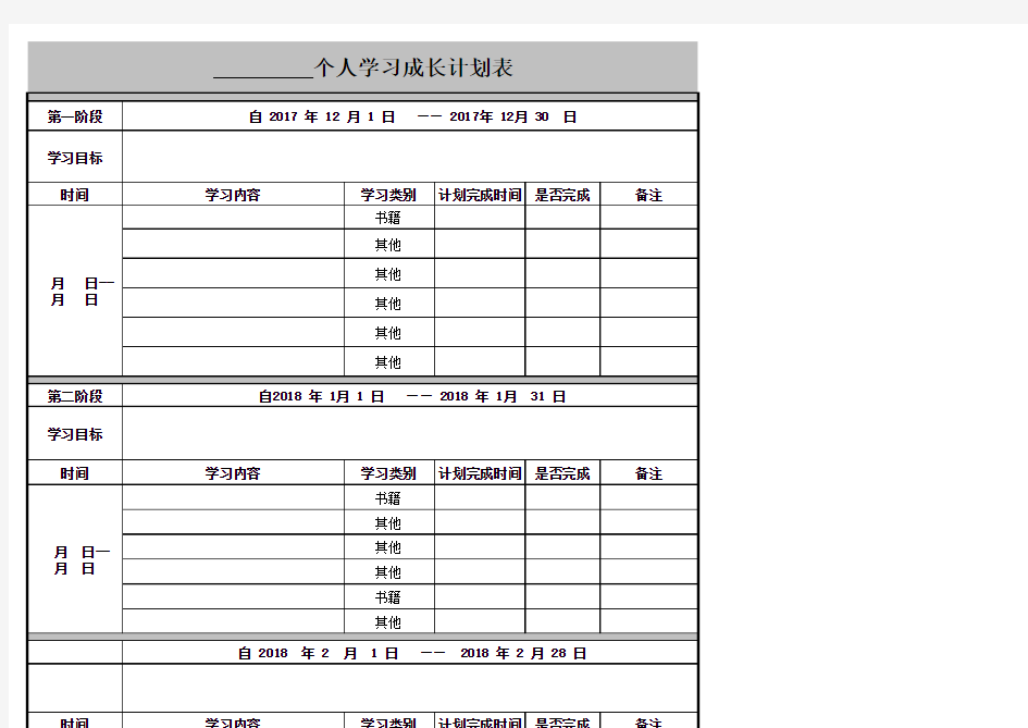 个人学习成长计划表(1)