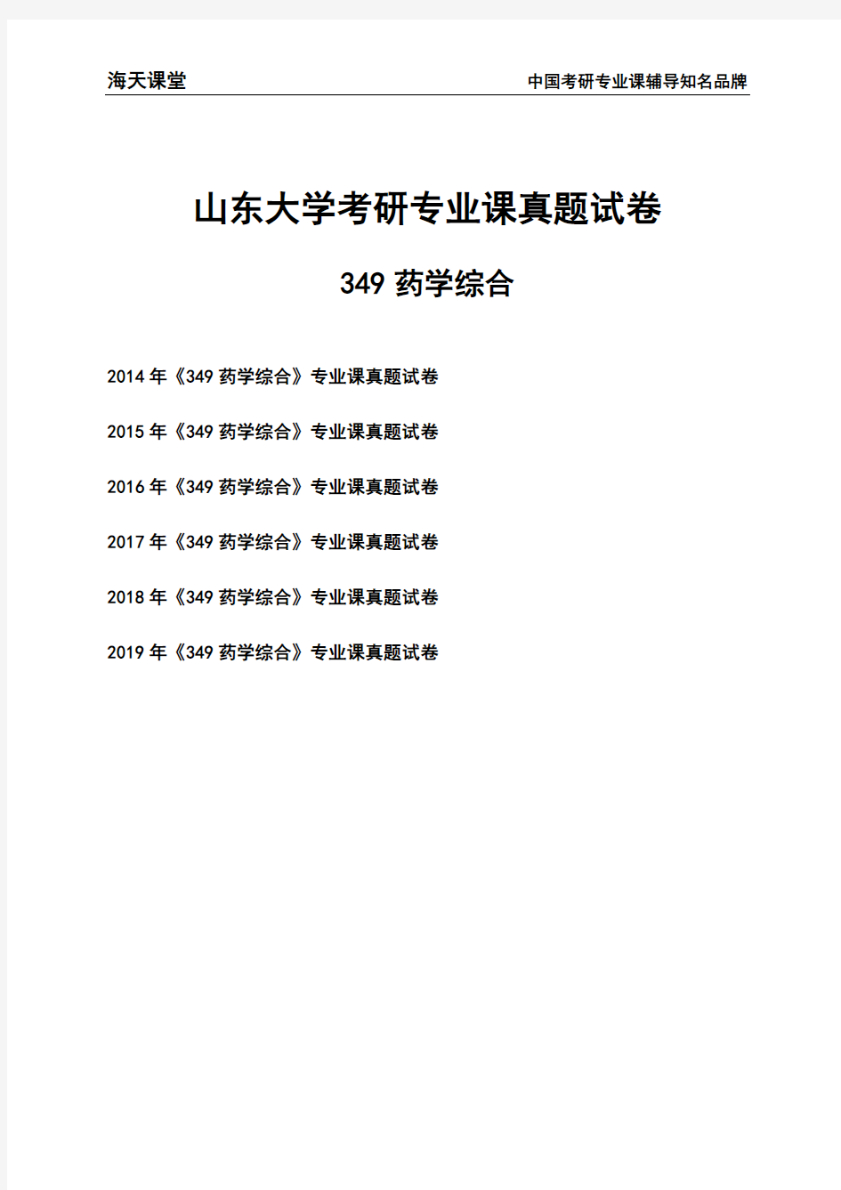 山东大学《349药学综合》考研专业课真题试卷