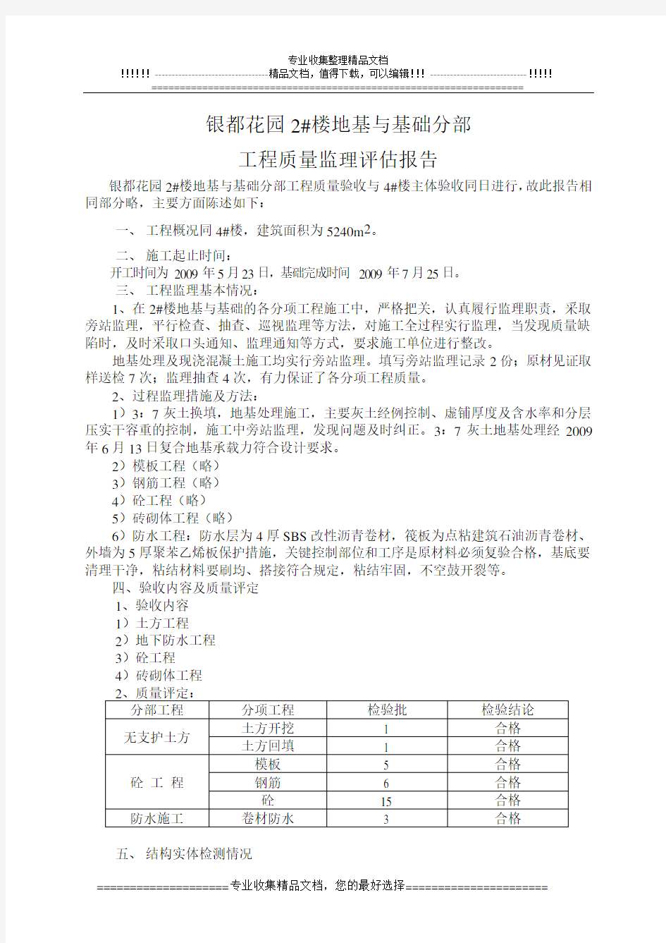 地基与基础分部工程质量监理评估报告