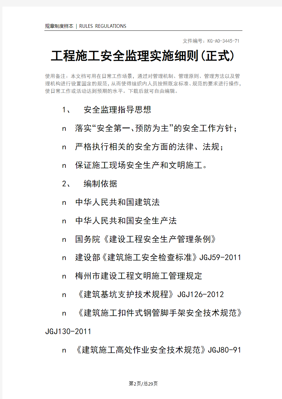 工程施工安全监理实施细则(正式)