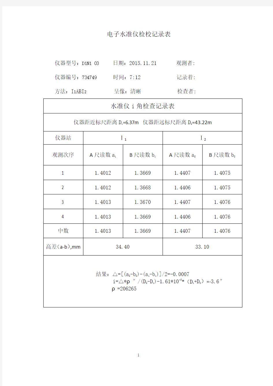 水准仪检校记录表