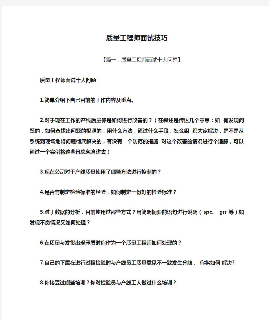 质量工程师面试技巧