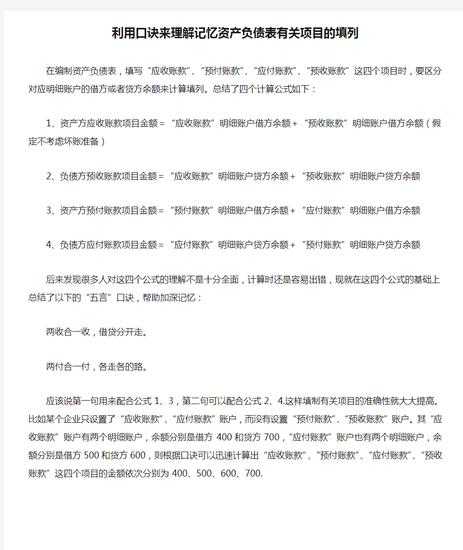 利用口诀来理解记忆资产负债表有关项目的填列