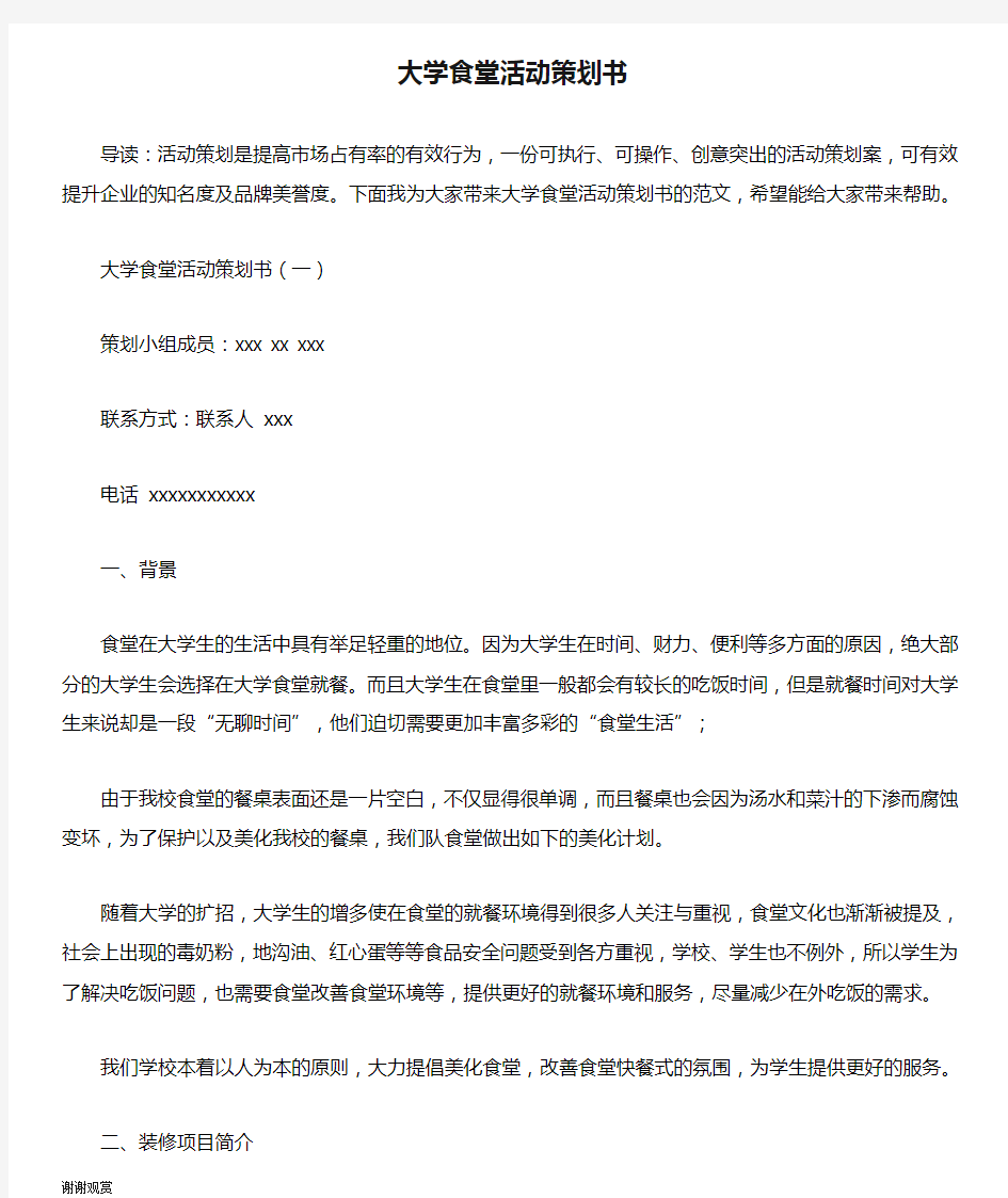 大学食堂活动策划书.doc