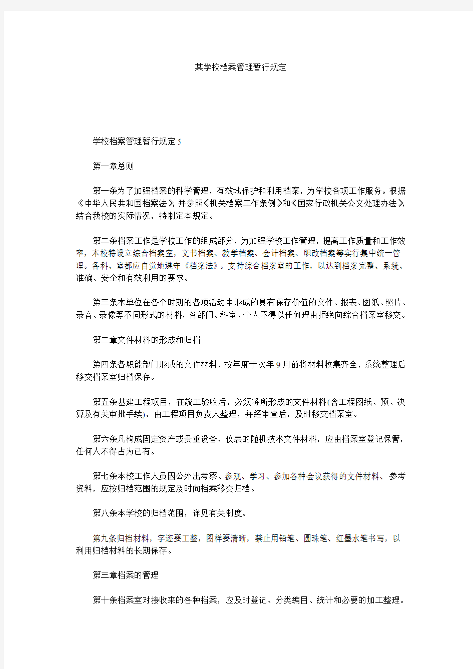 某学校档案管理暂行规定