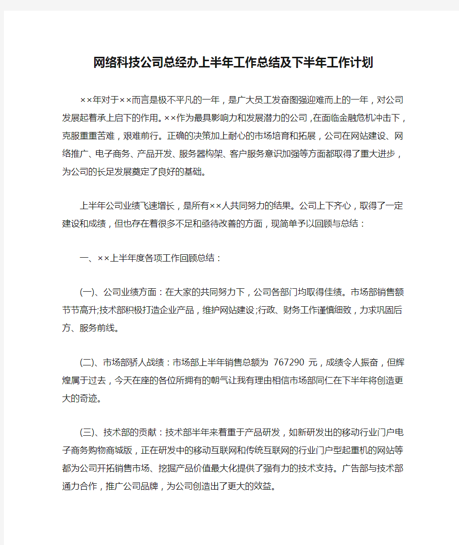 网络科技公司总经办上半年工作总结及下半年工作计划