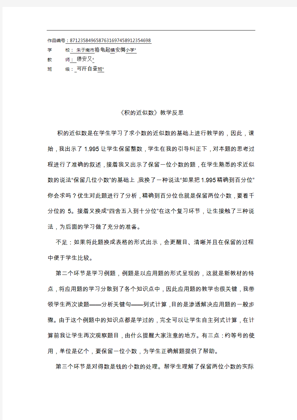 五年级数学上册1 小数乘法积的近似数 教学反思