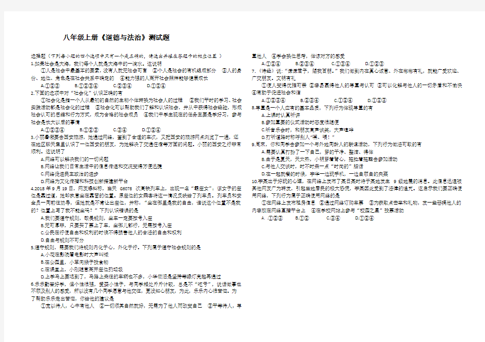 八年级上册《道德与法治》测试题