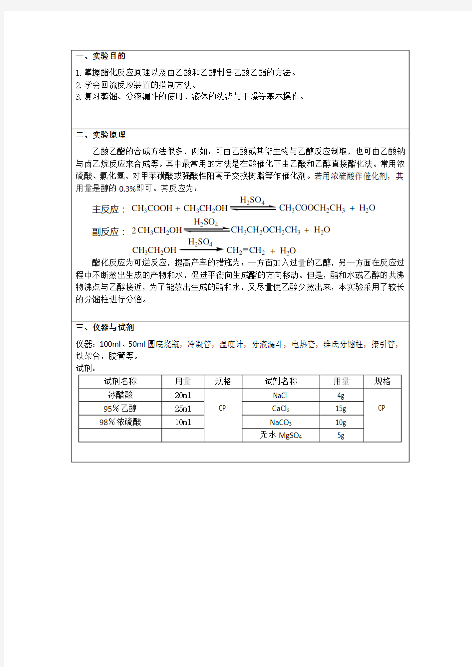 《有机化学》乙酸乙酯的合成实验报告