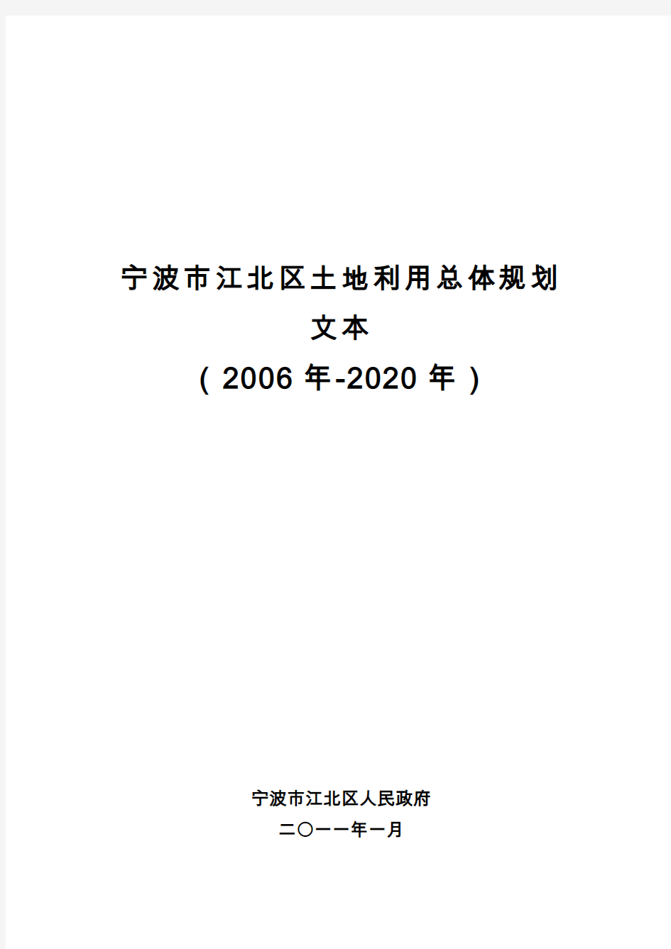 宁波市江北区土地利用总体规划文本