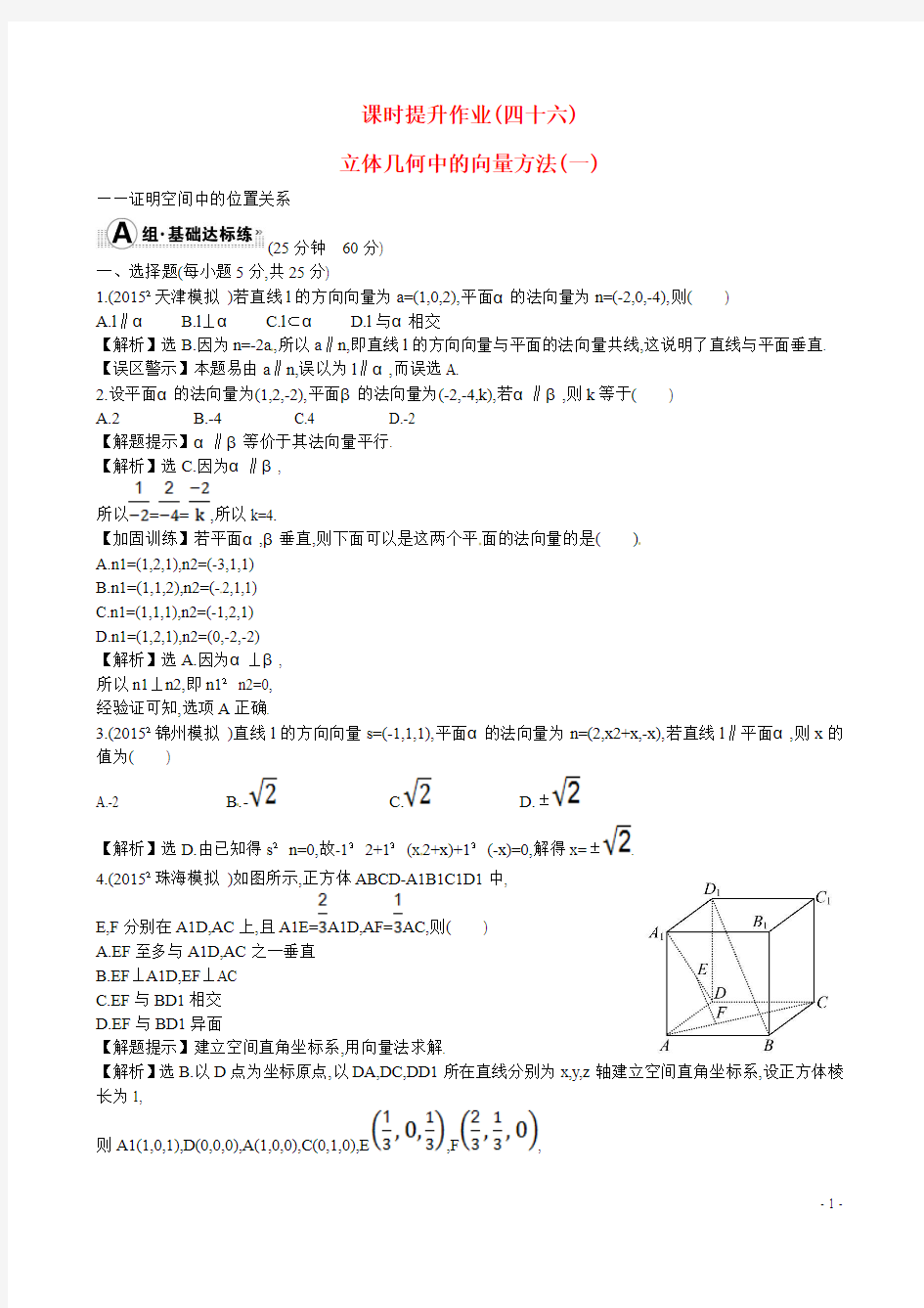 【全程复习方略】(全国通用)2016高考数学 7.7 立体几何中的向量方法(一)--证明空间中的位置关系练习