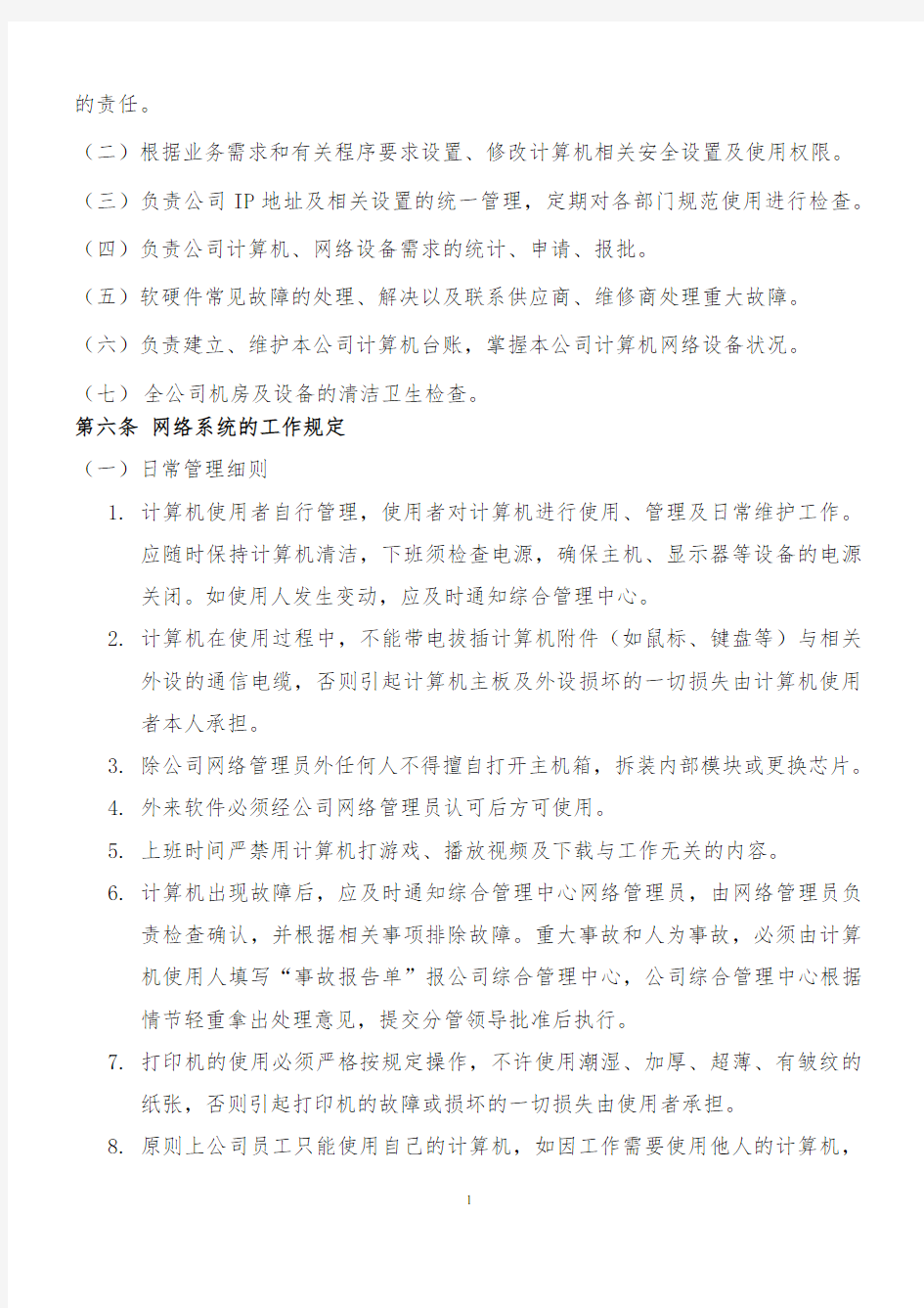 计算机网络管理办法