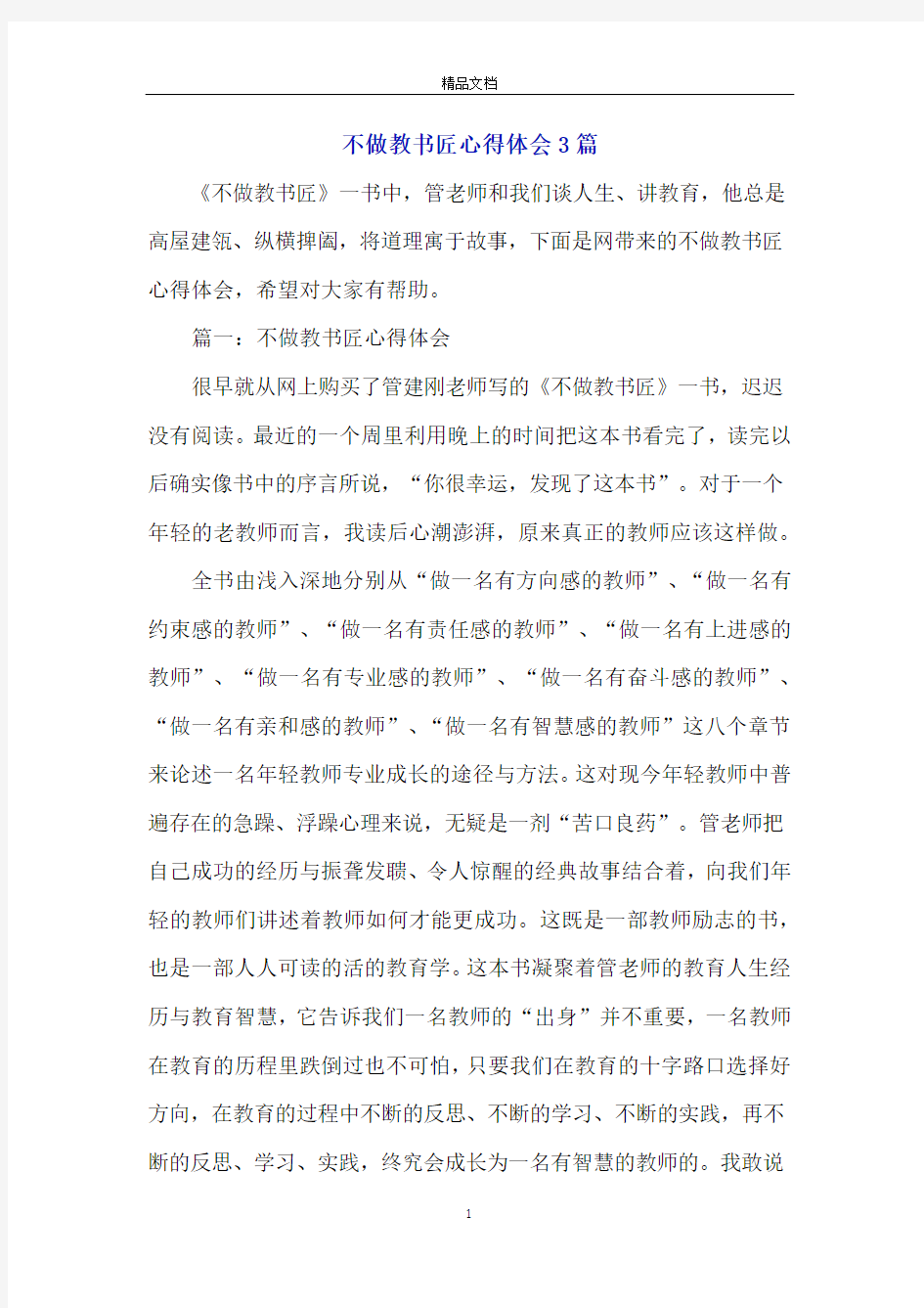 不做教书匠心得体会3篇