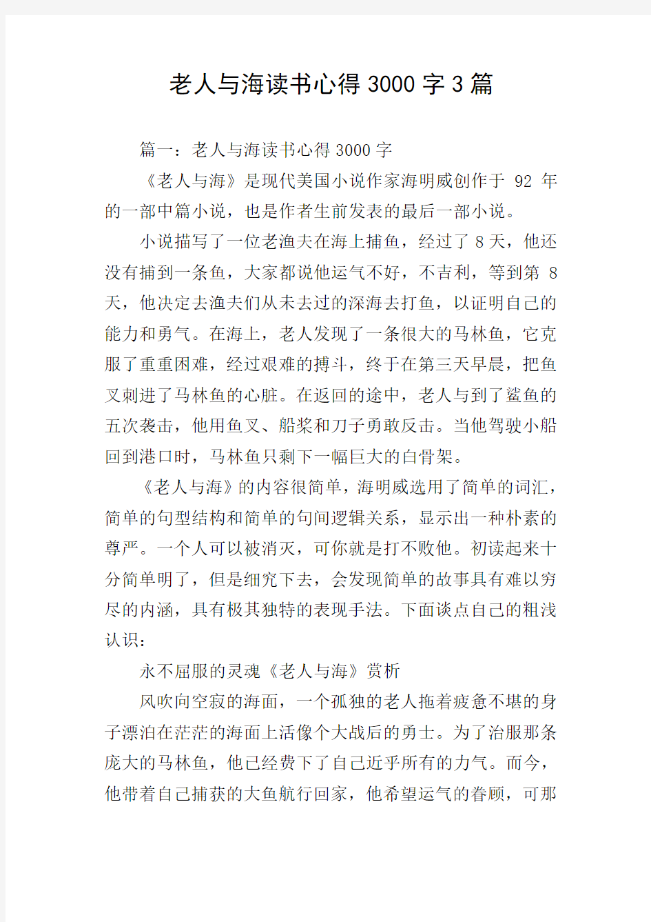 老人与海读书心得3000字3篇