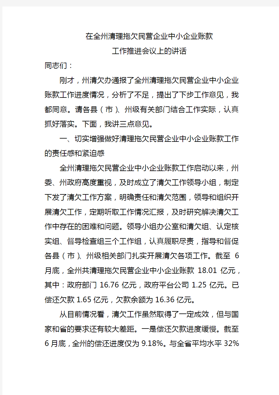 在清理拖欠民营企业中小企业账款工作推进会议上的讲话材料