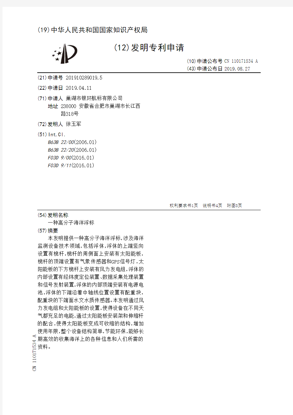 【CN110171534A】一种高分子海洋浮标【专利】