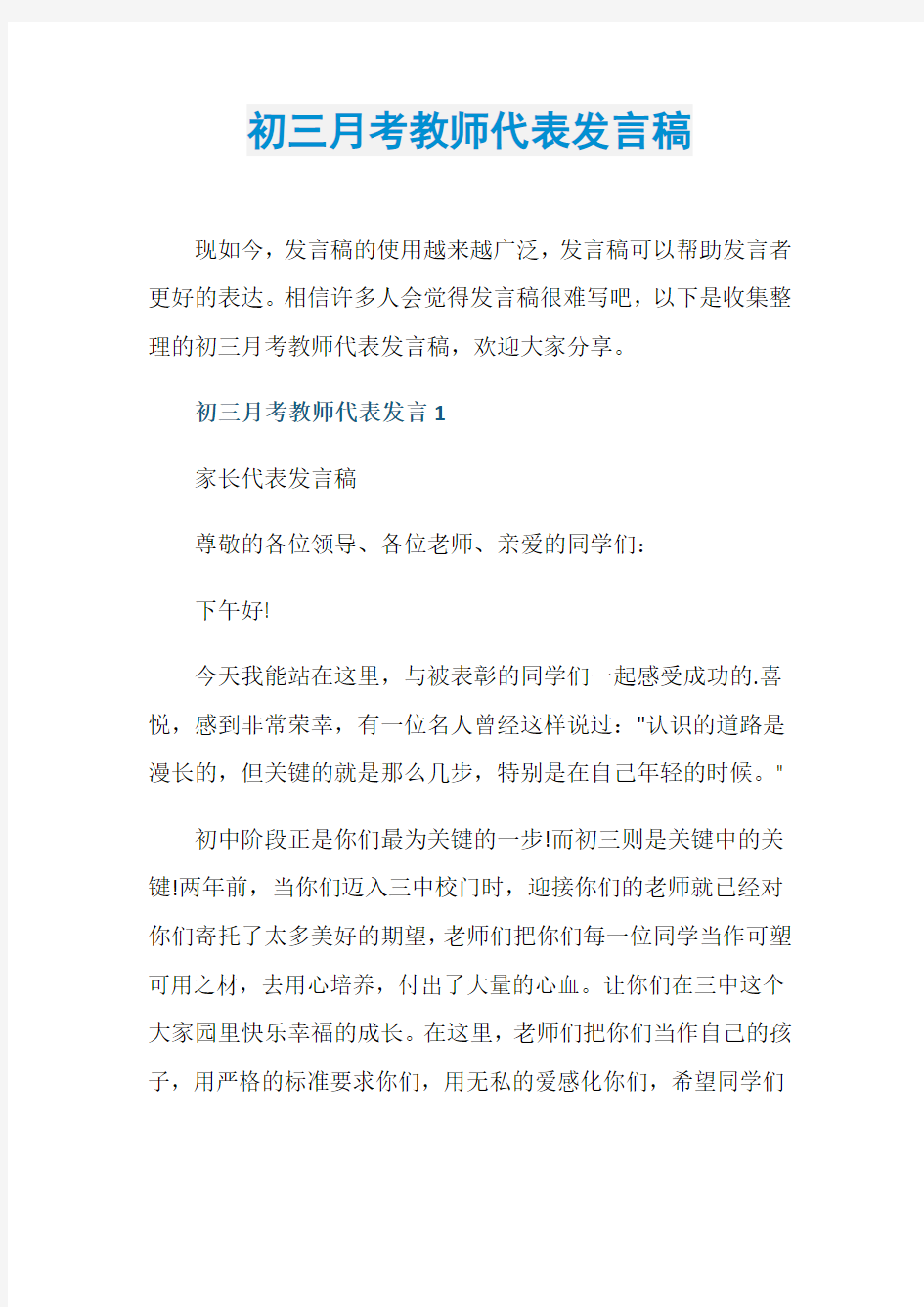 初三月考教师代表发言稿