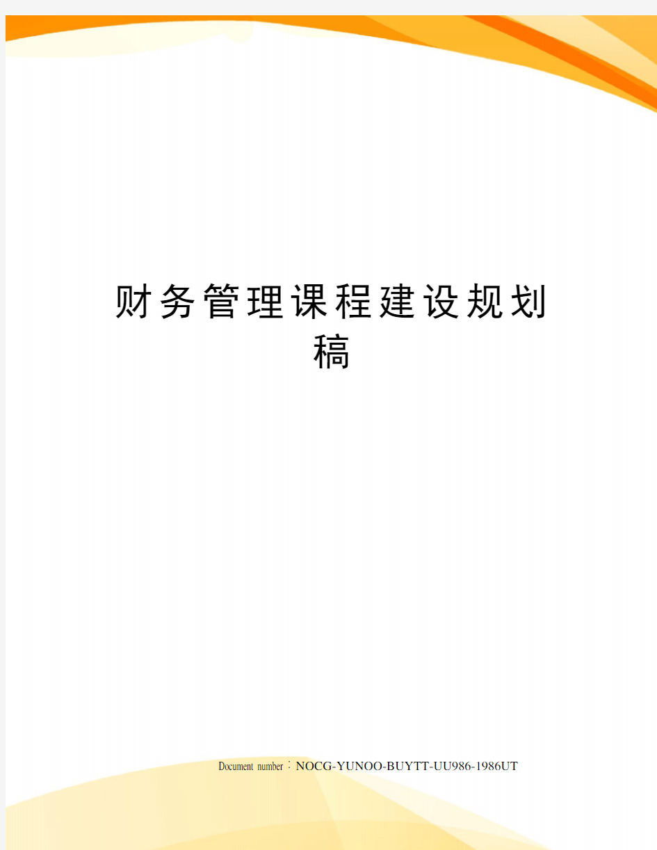 财务管理课程建设规划稿