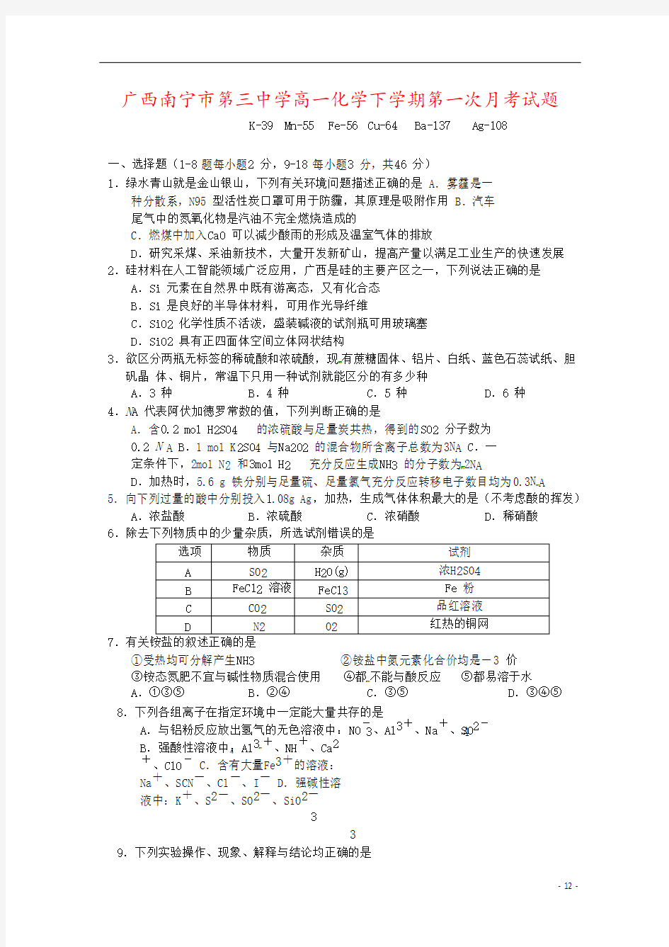 广西南宁市第三中学高一化学下学期第一次月考试题