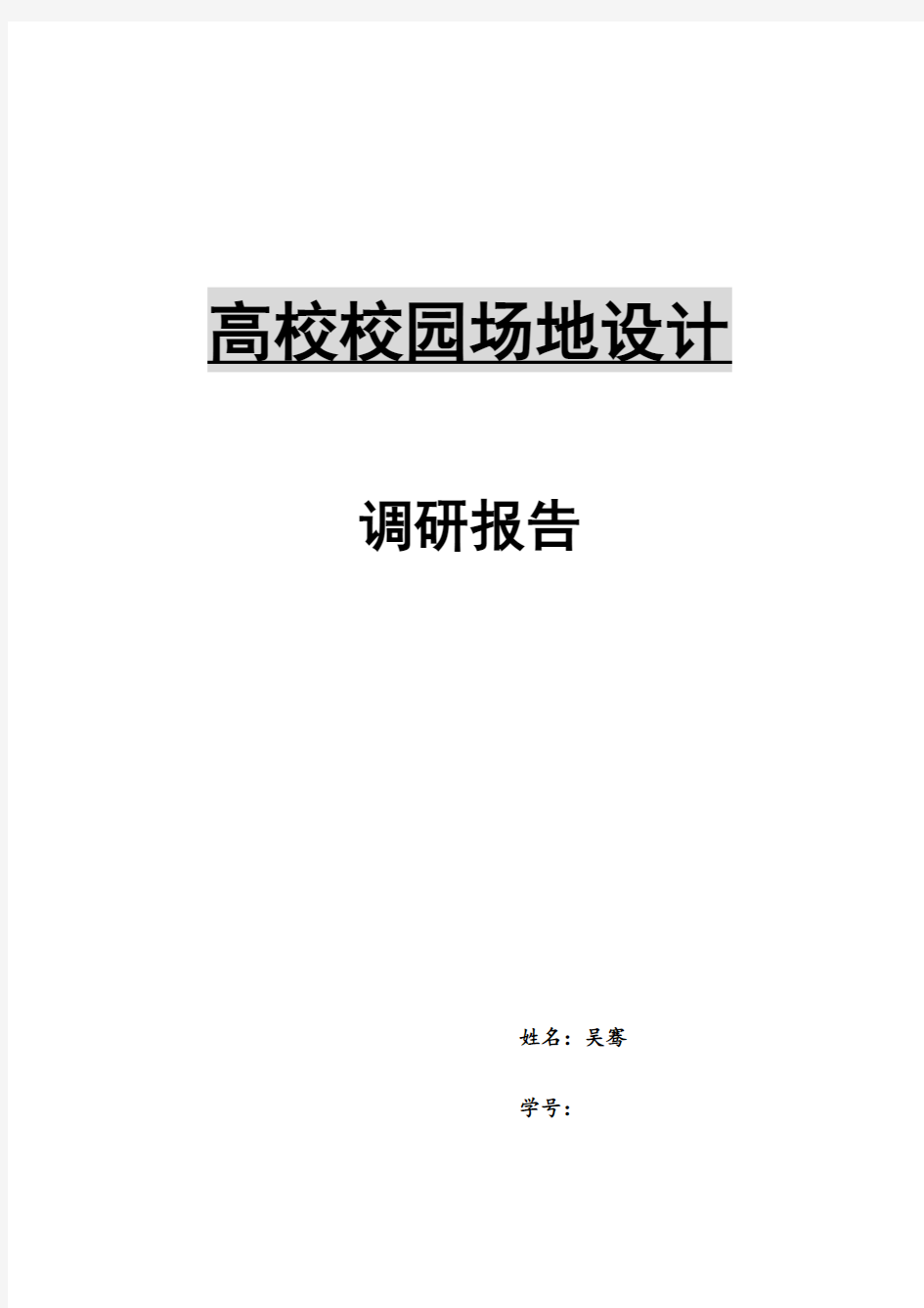 重庆大学校内场地设计调研报告(2)